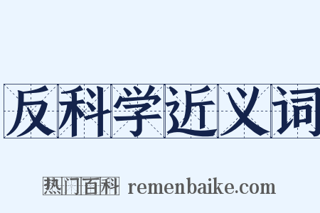 反科学近义词是什么意思的图片